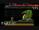 【実況】このゲーム、オモロいどYPX　その２