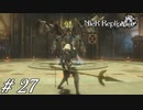 その質量で飛べてたまるか【NieR RepliCant ver.1.22実況#27】