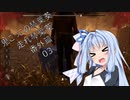 [DbD] 鬼ごっこの琴葉葵 走れ琴葉葵 番外篇 03 海外勢ボイロ実況