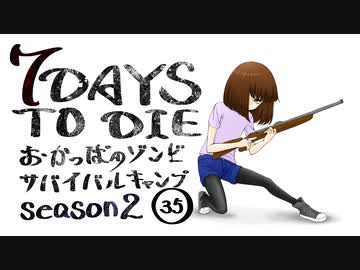 【7DTD】おかっぱのゾンビサバイバルキャンプseason2【ソロ固定マップ】035