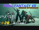 【FINAL FANTASY VII REMAKE INTERGRADE】　運命の特異点 セフィロス戦《映画風》