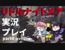 リトルナイトメアをプレイしたらめっちゃ怖いじゃん_part6