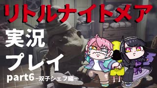リトルナイトメアをプレイしたらめっちゃ怖いじゃん_part6