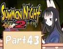 【実況 サモンナイト2】 流れる星と旅する夜に part43