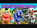 【ゲーム実況】青クマの『はじめてのおつかい』【茶番/フォートナイト】
