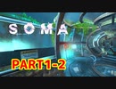 [SOMA]恐怖と向き合う。己と向き合う[part1-2]
