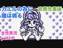 □■カエルの為に鐘は鳴るを実況プレイ part15【女性実況】