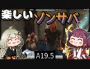 【7 days to die】きりきずと楽しいゾンサバ a19.5　Part2【VOICEROID実況】