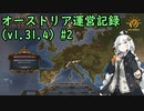 【EU4】オーストリア運営記録(v1.31.4) #2【VOICEROID実況】