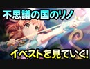 【プリコネR】不思議の国のリノ　小さなアリスと希望の絵本イベストを見ていく！【ネタバレ注意】
