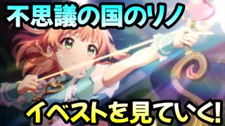 【プリコネR】不思議の国のリノ　小さなアリスと希望の絵本イベストを見ていく！【ネタバレ注意】