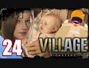 【BIOHAZARD VILLAGE】中折れ目隠しプレイベイビー愛娘ローズを探せ！24