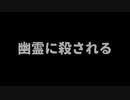 洒落にならない怖い話 ボイスロイド怪談朗読「幽霊に殺される」