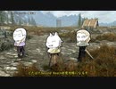 【Skyrim】非定命トリオのBeyond Reach珍道中 その１【ゆっくり実況】