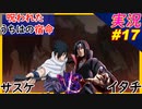 part17 サスケ・・これで最後だ・・兄弟決戦！「 ナルティメットストーム2 トリロジー 」ちゃまっと 実況 プレイ NARUTO