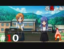 ひぐらしのなく頃に奉『憑落し編』#10