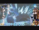 【実況】MHRISEやる！【28】