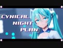 【MMD】シニカルナイトプラン - YYB式初音ミク