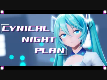 【MMD】シニカルナイトプラン - YYB式初音ミク