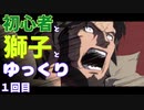 初心者と獅子とゆっくり３【GGST】