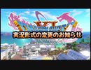 【報告】ドラクエ実況について