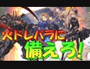 【グラブル】2021年はスタレが何回か数える 16回目【実況】