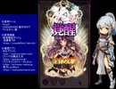 下手でも出来る。流し見、ゴ魔乙プレイ動画　その１２１