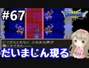 #67【女性実況】ドラゴンクエスト３で癒される！だいまじん現る【DQ3】