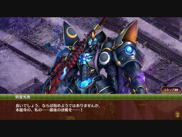 【攻略風景】武神降臨!明智光秀 普通 2日目【……ついに来たか、この時が。】