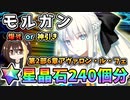 【FGO】モルガン！星晶石240個相当でガチャ運を試した結果！第2部第6章アヴァロン・ル・フェ、爆死or神引き？【Fate/Grand Order】