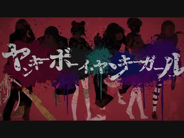 【PVつけてみた】ヤンキーボーイ・ヤンキーガール