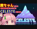 [CELESTE]茜ちゃんが登る登頂難度激ムズと噂のCELESTE実況動画part1[ボイロ実況]