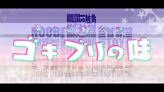 【企画キャラで】ゴキブリの味【イメソンPV】