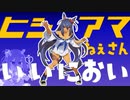 【ウマ娘ガチャ】いい匂いがしそうなウマ娘のガチャ回す【ヒシアマゾン】