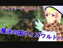 【ブレイブリーデフォルト２】２章、エルヴィスの故郷へ 017【バ美肉ボイロ実況プレイ】