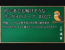 【ウミガメのスープ】　初心者でも解けそうなウミガメのスープ　【水平思考クイズ】　#027　「銃口を向けられて」