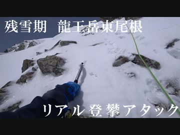 【RTA】龍王岳東尾根リアル登攀アタック(前編)