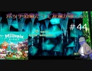 【Miitopia】ボッチ恐竜だって友達が欲しい＃44【鍵】