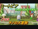 ミートピア攻略　メイク　チノ編（ごちうさ）　キャラを作っていろんな遊びができる！【Miitopia】