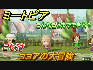 ミートピア攻略 メイク ココア編 ごちうさ キャラを作っていろんな遊びができる Miitopia ニコニコ動画