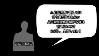 ２０６２年からきた未来人の警告。