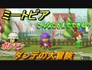 ミートピア攻略　メイク　ダンデ編（ポケモン剣盾）　キャラを作っていろんな遊びができる！【Miitopia】