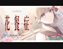 【UTAUcover＋音源配布】花餐症 【綺月イオリ-volonte-】