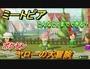 ミートピア攻略　メイク　ヤロー編（ポケモン剣盾）　キャラを作っていろんな遊びができる！【Miitopia】