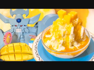 マンゴーかき氷を作るオベリスクの巨神兵