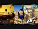 ヒトナツの恋で終わらせない【PERSONA5 THE ROYAL】part109