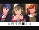 【プロセカMMD】妄想疾患■ガール【こはね・彰人・冬弥】