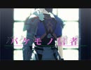 【Fate/MMD】バケモノ猛犬【クー・フーリン〔プロトタイプ〕】