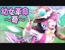幼女革命ウテナ