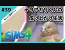 【sims4】ナリアガリくんの成り上がり生活 #39【Movin ‘On Up Challenge】